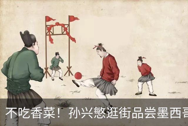 不吃香菜！孙兴慜逛街品尝墨西哥Taco 19日将迎战东道主