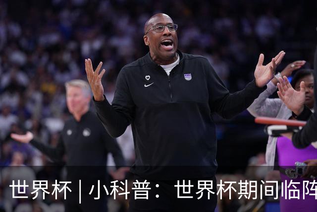 世界杯 | 小科普：世界杯期间临阵换帅，有先例吗？