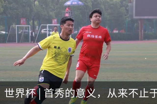 世界杯 | 首秀的意义，从来不止于胜负