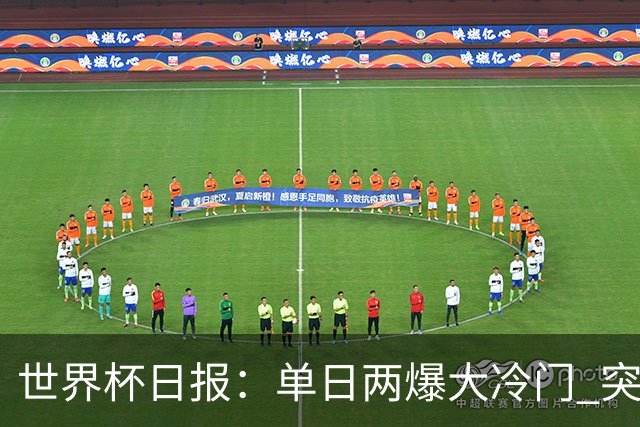 世界杯日报：单日两爆大冷门 突尼斯惨败后现换帅疑云