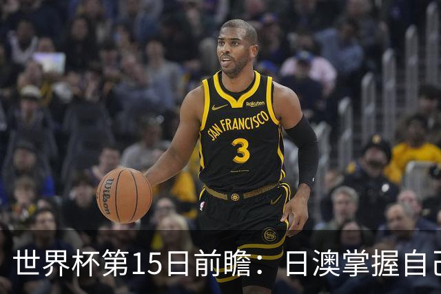 世界杯第15日前瞻：日澳掌握自己命运争晋级 荷兰目标头名出线