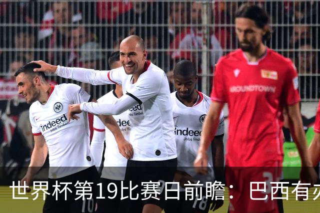 世界杯第19比赛日前瞻：巴西有办法赢日本，荷兰遇打法相克的黑马