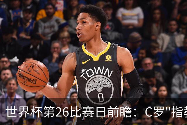 世界杯第26比赛日前瞻：C罗"指教"亚马尔！"好运"美国如何破心魔