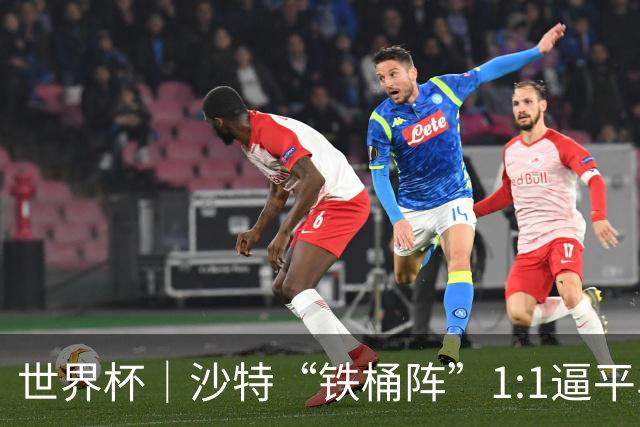 世界杯｜沙特“铁桶阵”1:1逼平乌拉圭