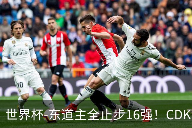 世界杯-东道主全止步16强！CDK2射1传 比利时4-1淘汰美国