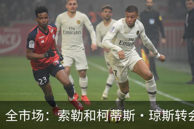 全市场：索勒和柯蒂斯·琼斯转会降温，帕斯现在是国米的头号目标