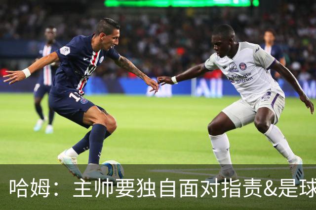 哈姆：主帅要独自面对指责&是球队门面 因此合同上要体现这一点