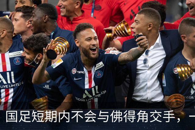 国足短期内不会与佛得角交手，一旦佛足协发出正式邀约，中国足协会认真考虑