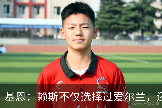 基恩：赖斯不仅选择过爱尔兰，还曾在比赛里亲吻过爱尔兰队的队徽
