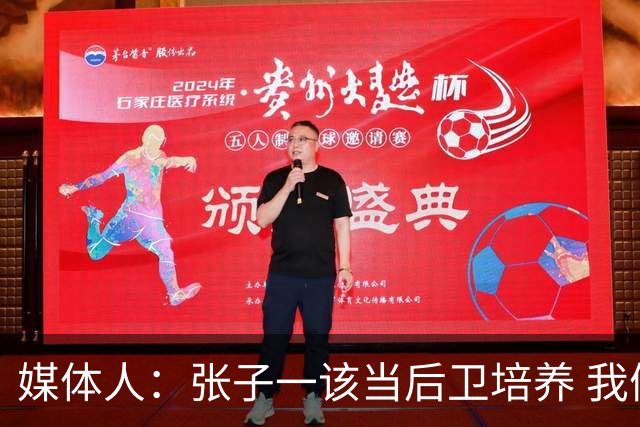 媒体人：张子一该当后卫培养 我们要高后卫、又高又有体重的前锋