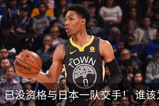 已没资格与日本一队交手！ 谁该为中国男篮买单？