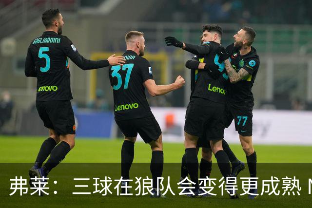 弗莱：三球在狼队会变得更成熟 NBA正式重回三巨头抱团时代
