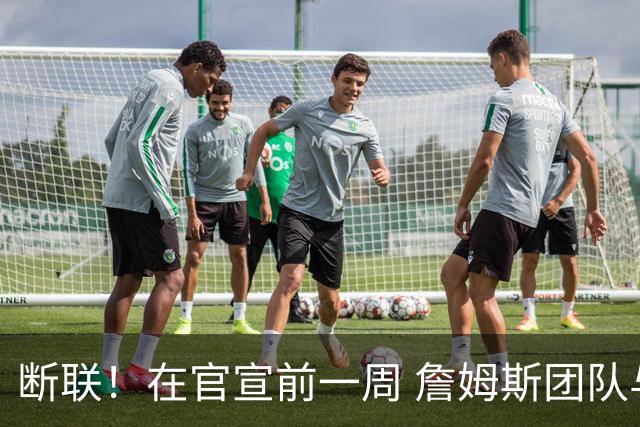 断联！在官宣前一周 詹姆斯团队与湖人间没有进行线上或线下面谈