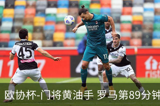 欧协杯-门将黄油手 罗马第89分钟遭绝杀1-2客负