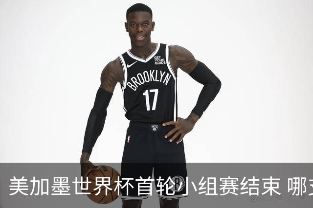 美加墨世界杯首轮小组赛结束 哪支球队最令人失望？
