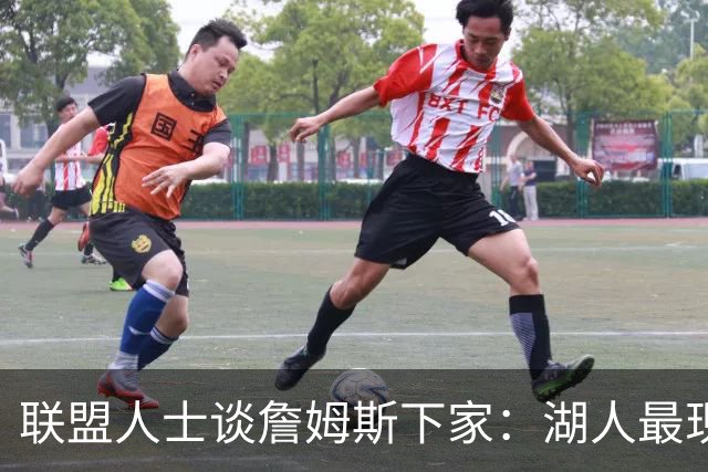 联盟人士谈詹姆斯下家：湖人最现实 勇士体系更适合