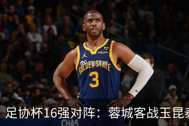 足协杯16强对阵：蓉城客战玉昆泰山战三镇 国安遭遇中乙队