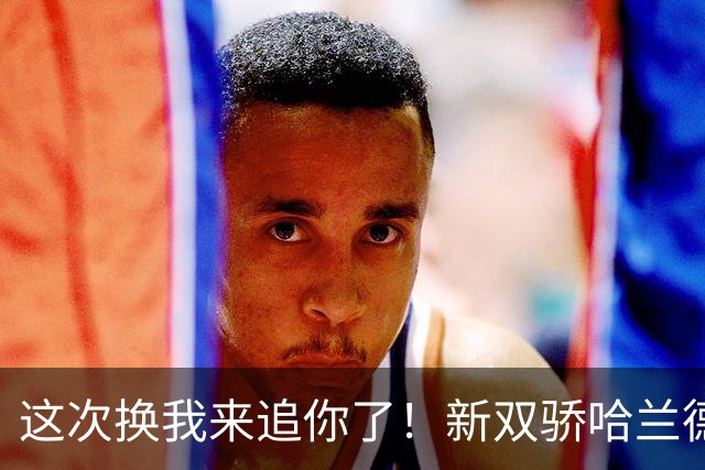 这次换我来追你了！新双骄哈兰德先进第5球 姆巴佩追上