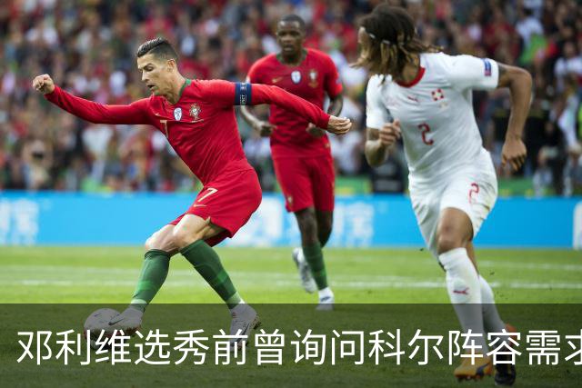 邓利维选秀前曾询问科尔阵容需求 科尔表示勇士锋线很缺人