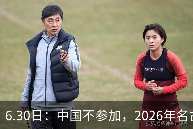 6.30日：中国不参加，2026年名古屋亚运会，这事儿已经在亚洲体育圈炸了锅