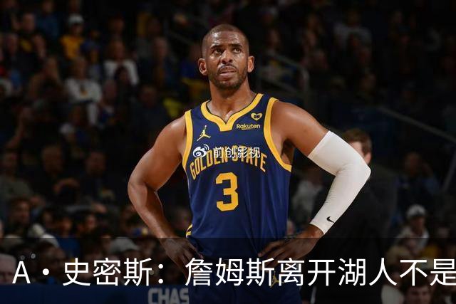 A·史密斯：詹姆斯离开湖人不是因为钱 而是感到了不被尊重